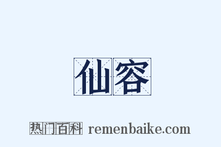 仙容是什么意思的图片